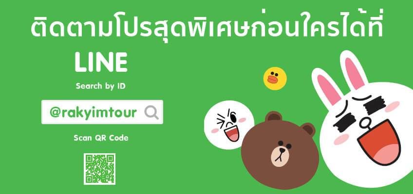 ติดตามโปรสุดพิเศษได้ที่ LINE ID: @rakyimtour