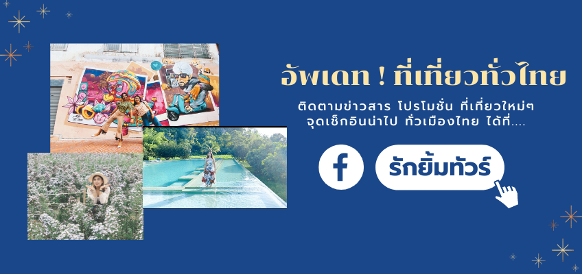 อัพเดท ! ที่เที่ยวทั่วไทย ได้ที่ Facebook รักยิ้มทัวร์