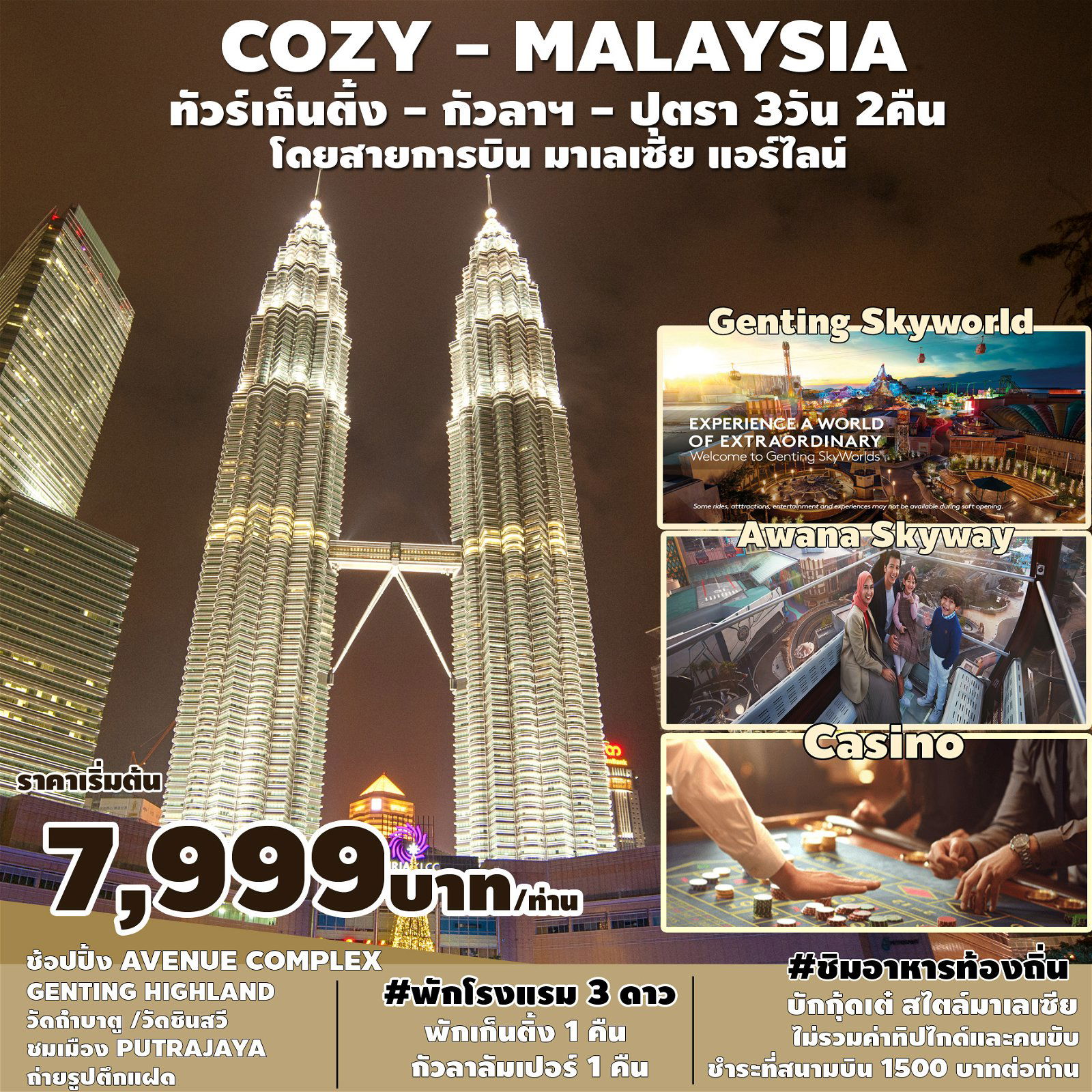 ทัวร์มาเลเซีย กัวลาลัมเปอร์ เก็นติ้งไฮแลนด์ ปุตราจาย่า 3 วัน 2 คืน (SP)