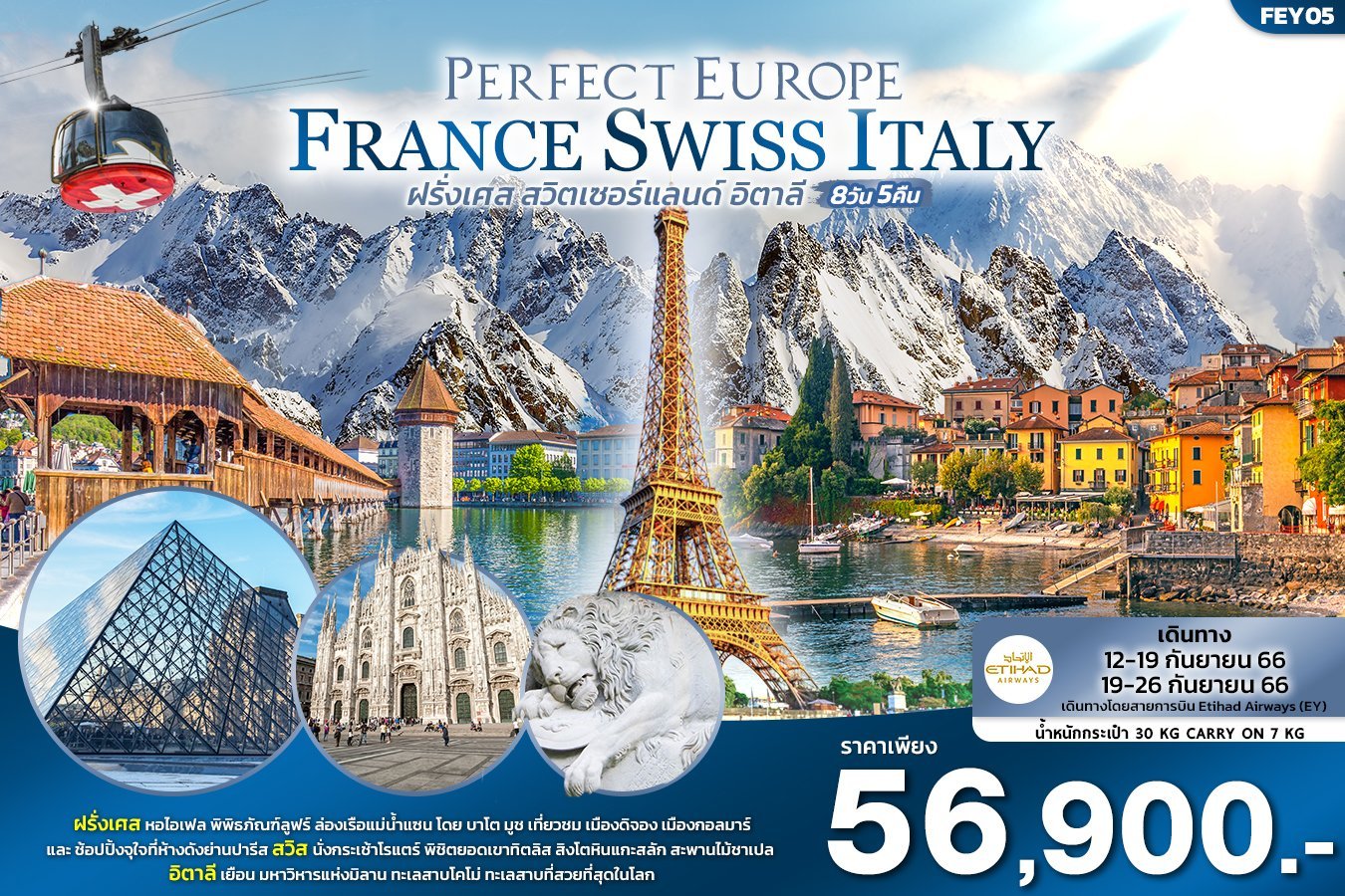 ทัวร์ยุโรป PERFECT EUROPE ฝรั่งเศส สวิตเซอร์แลนด์ อิตาลี 8วัน 5คืน EY(IT)