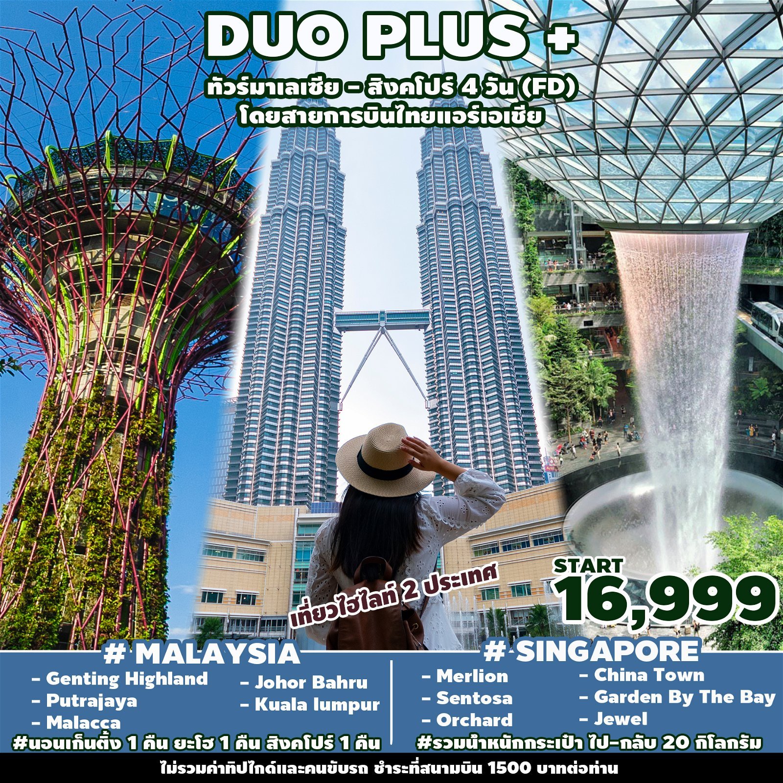 ทัวร์สิงคโปร์-มาเลเซีย DUOPLUS MALAYSIA-SINGAPORE 4D3N FD (SP)