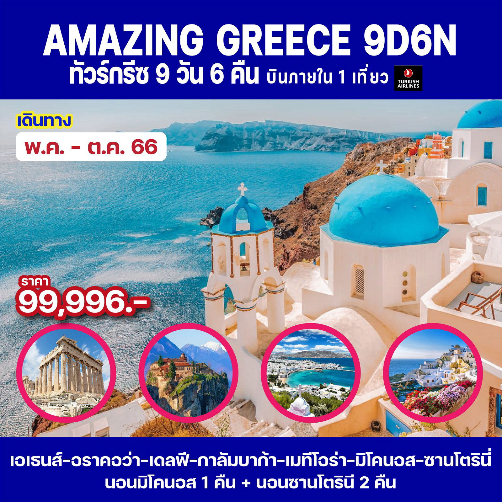 ทัวร์กรีซ AMAZING GREECE 9D6N TK(AMZ)