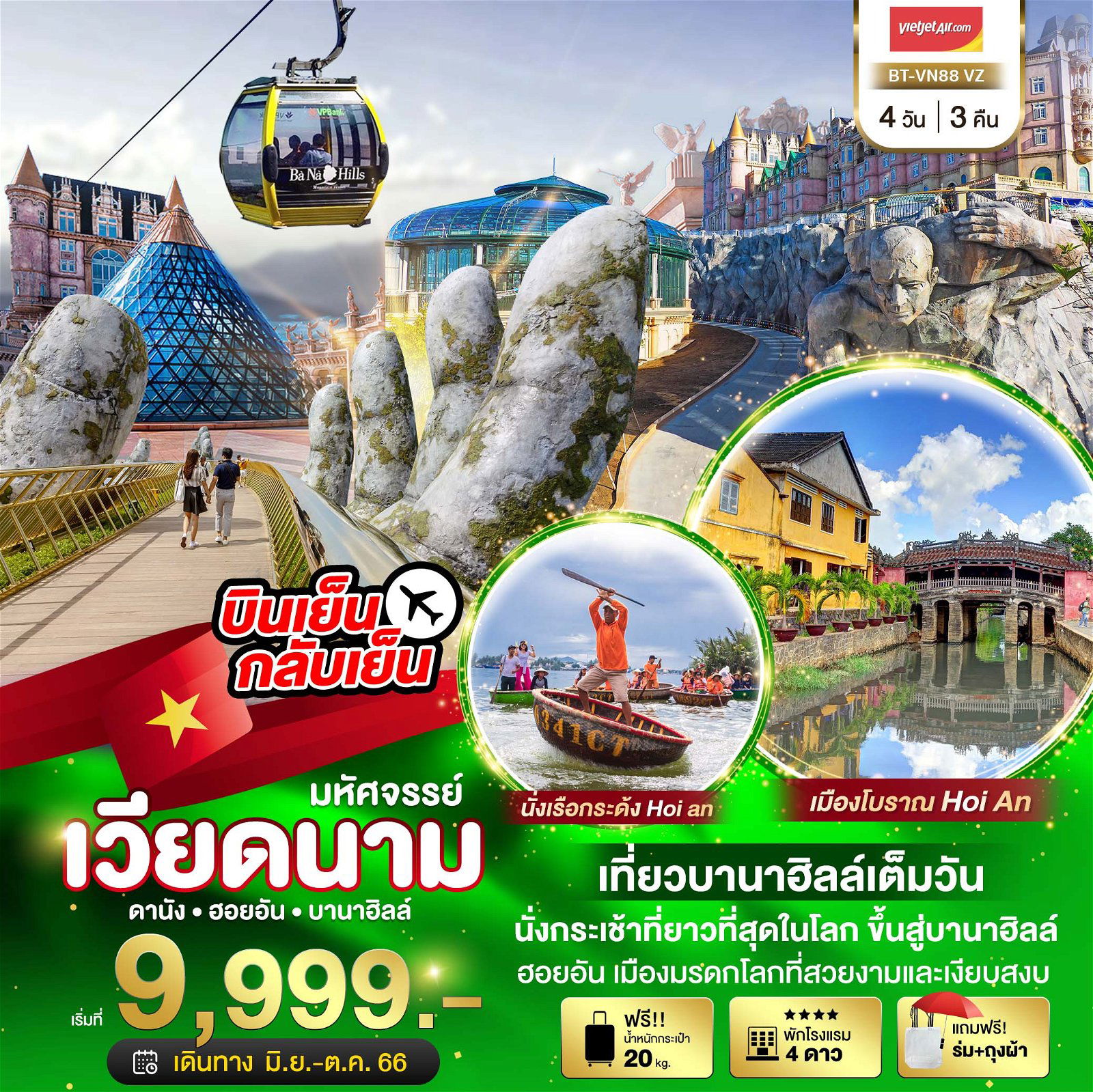 ทัวร์เวียดนามกลาง มหัศจรรย์ดานัง ฮอยอัน บาน่าฮิลล์ เที่ยวบานาฮิลล์เต็มวัน บินเย็นกลับเย็น 4วัน 3คืน VZ (BI)