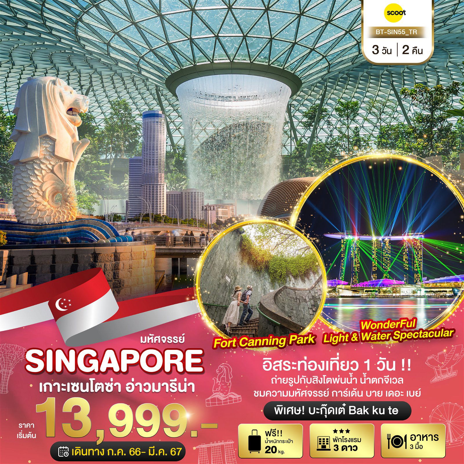 ทัวร์สิงคโปร์ มหัศจรรย์สิงคโปร์ เกาะเซนโตซ่า อ่าวมารีน่า อิสระ 1วัน บินเช้ากลับเย็น 3วัน 2คืน TR (BI)