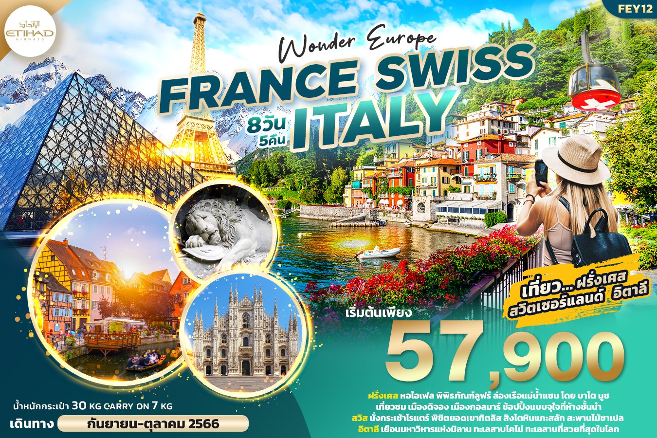 ทัวร์ยุโรป WONDER EUROPE FRANCE SWISS ITALY ฝรั่งเศส สวิตเซอร์แลนด์ อิตาลี 8วัน 5คืน EY (IT)