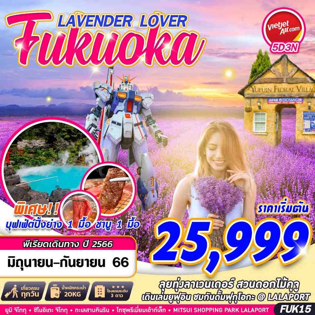 ทัวร์ญี่ปุ่น FUKUOKA LAVENDER LOVER FREEDAY JUNSEP 5D 3N VZ (GS)