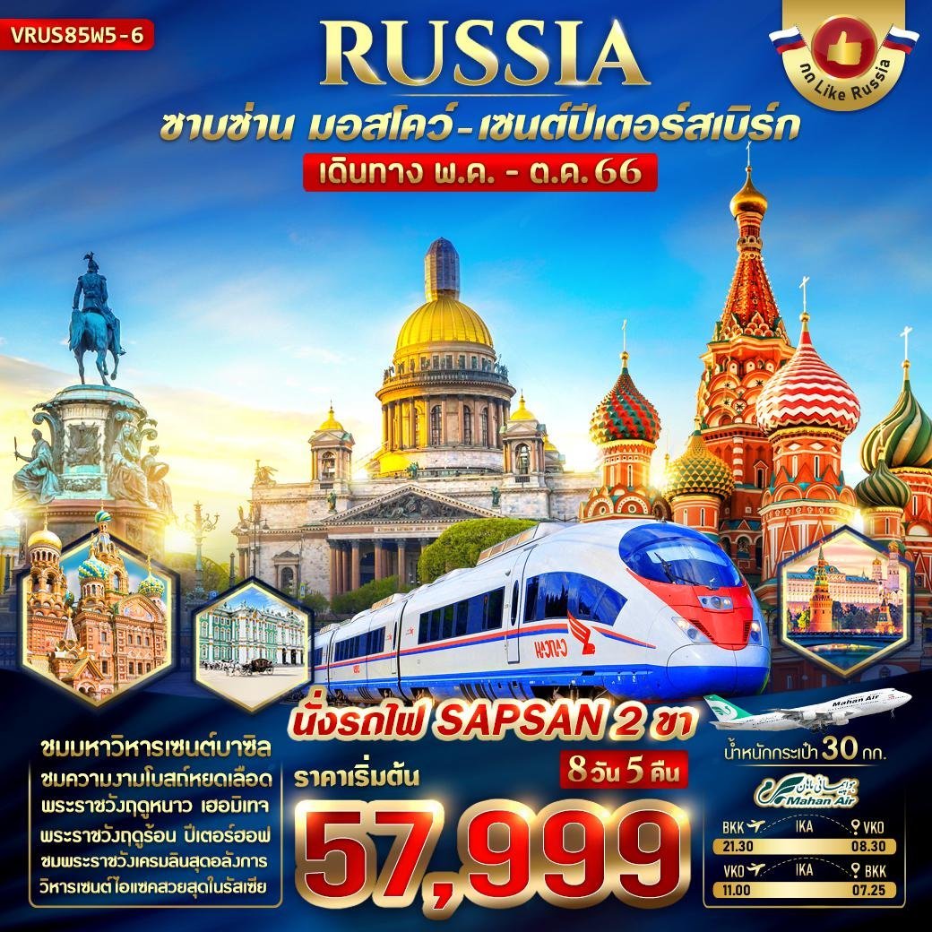 ทัวร์รัสเซีย RUSSIA ซาบซ่าน มอสโคว์ เซนต์ปีเตอร์สเบิร์ก 8วัน 5คืน W5 (VWS)