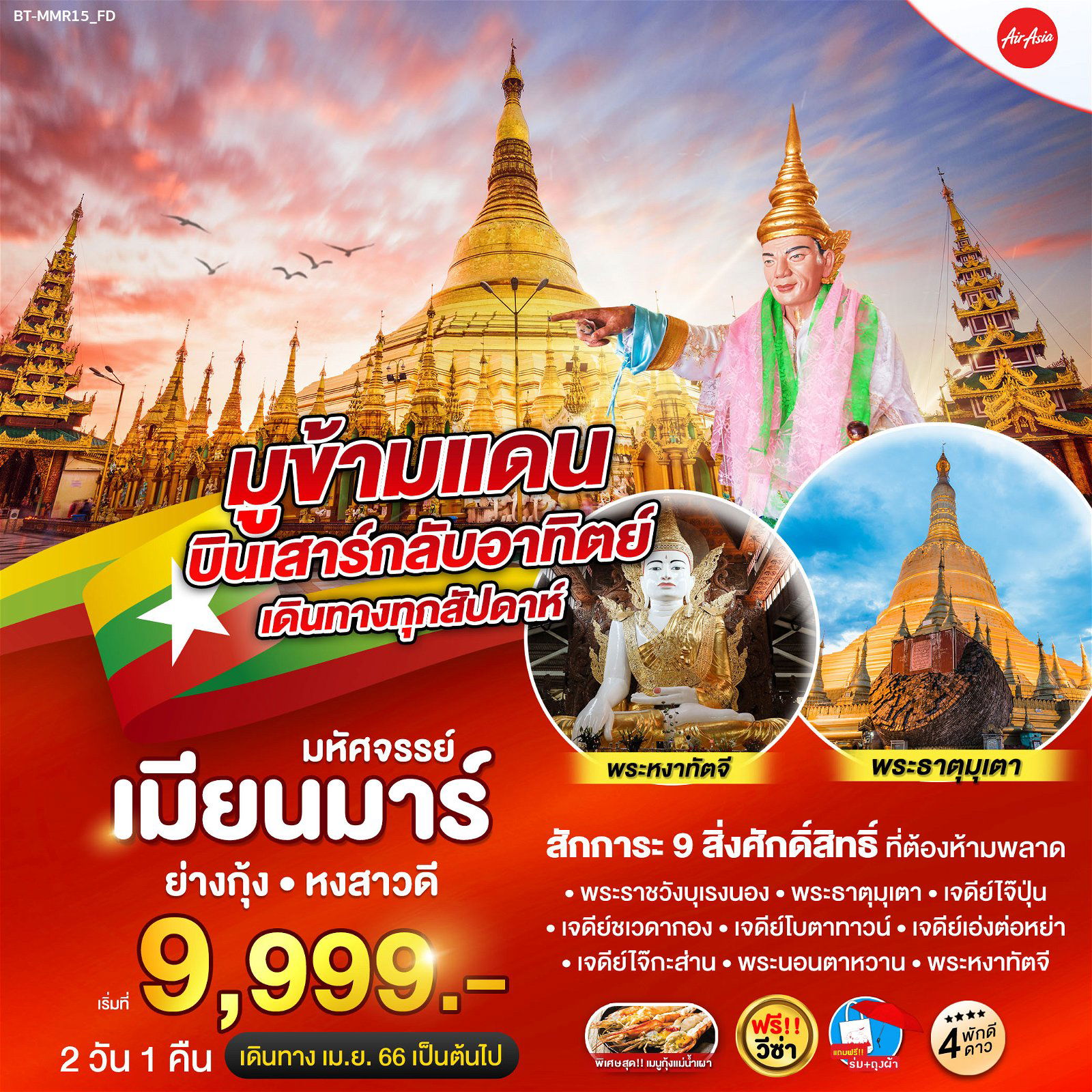ทัวร์พม่า มหัศจรรย์ มูข้ามแดน เมียนมาร์ สักการะ 9 สิ่งศักดิ์สิทธิ์ 2 วัน 1 คืน FD (BI)