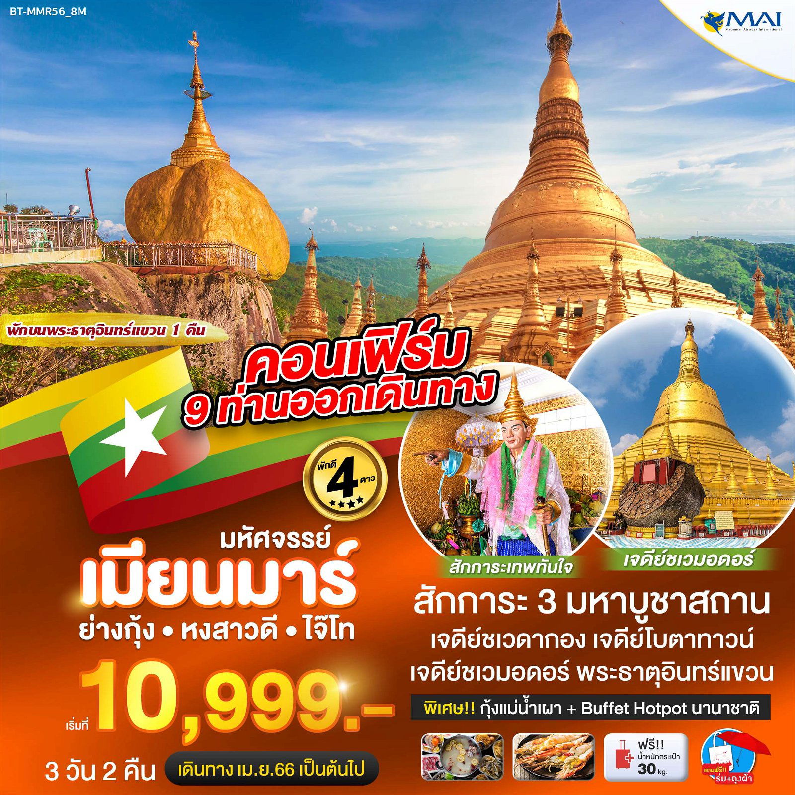 ทัวร์พม่า มหัศจรรย์เมียนมาร์ ย่างกุ้ง หงสา อินแขวน 3 วัน 2 คืน 8M (BI)