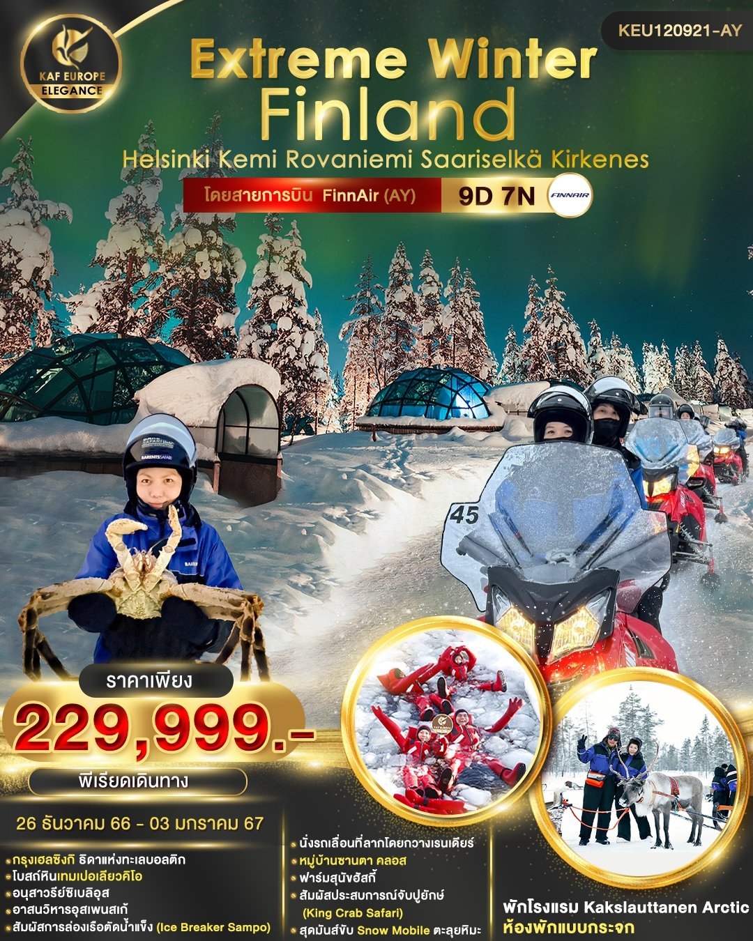 ทัวร์ฟินแลนด์ Extreme Winter Finland 9D 7N By AY (KAF)
