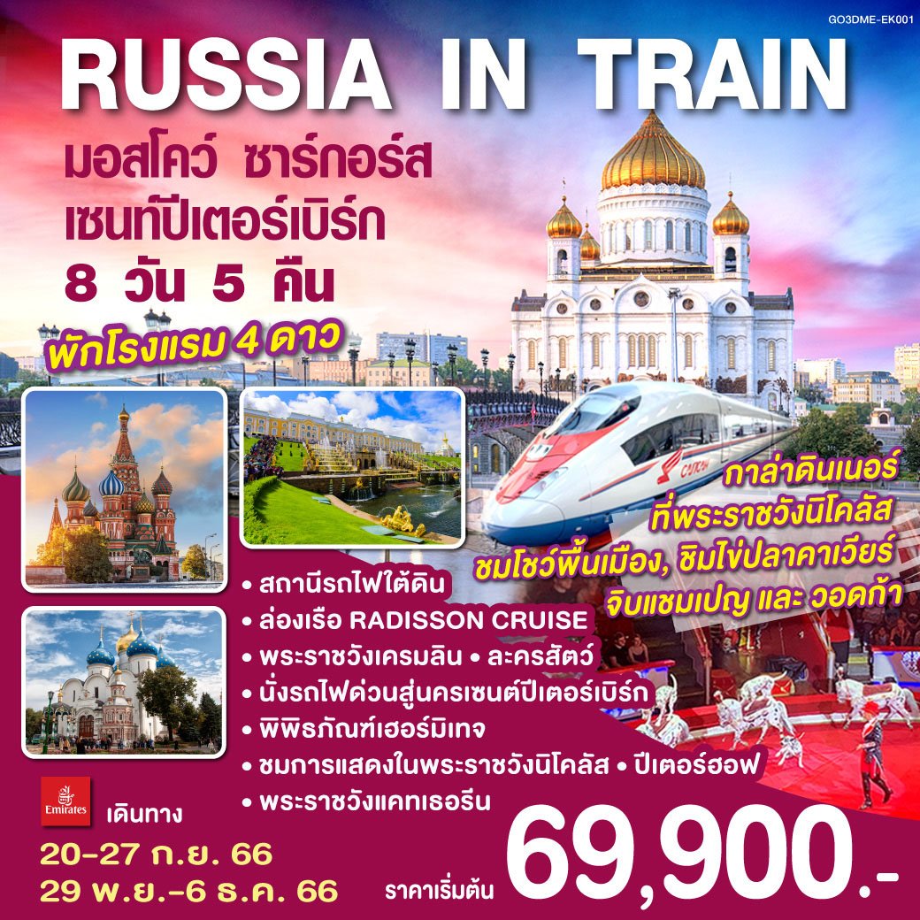 ทัวร์รัสเซีย ปี 2566/2023 โปรโมชั่น ทัวร์ไฟไหม้ ลดทุกวัน 30-60% |  Liontravels.Net