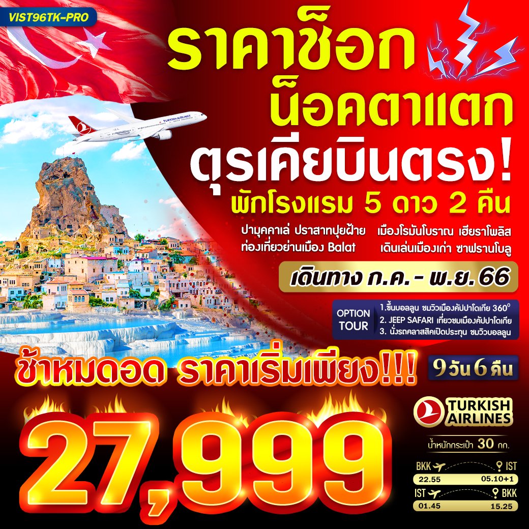 ทัวร์ตุรกี เที่ยวตุรกี ปี 2566/2023 โปรโมชั่น ทัวร์ไฟไหม้ ลดทุกวัน 30-60% |  Liontravels.Net