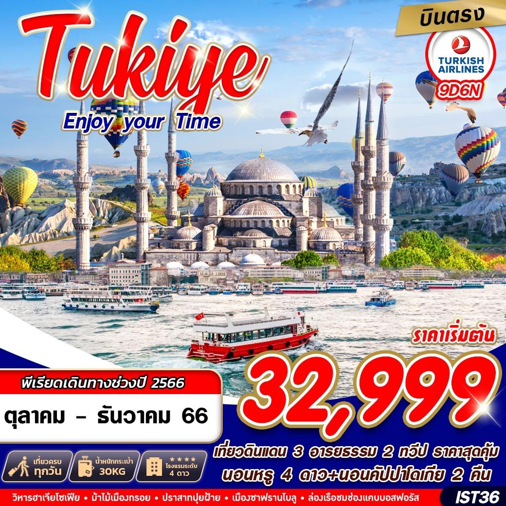 ทัวร์ตุรกี เที่ยวตุรกี ปี 2566/2023 โปรโมชั่น ทัวร์ไฟไหม้ ลดทุกวัน 30-60% |  Liontravels.Net