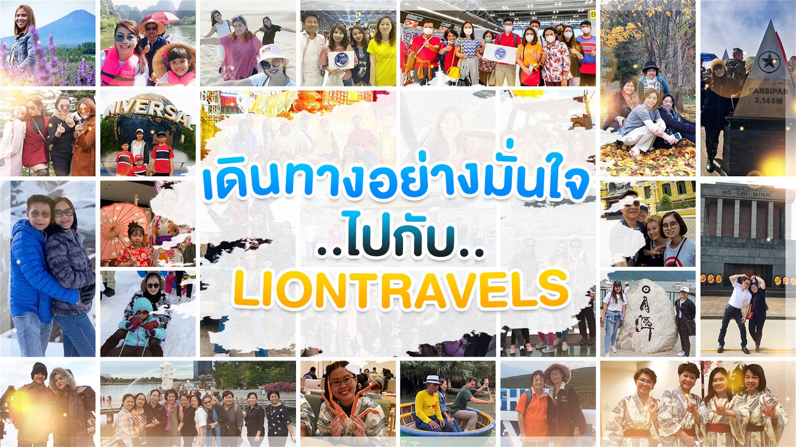 line@liontravels-ทัวร์ต่างประเทศ