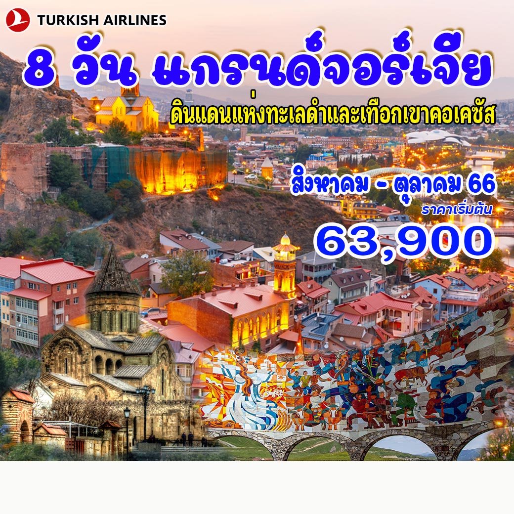 8 วัน แกรนด์จอร์เจีย