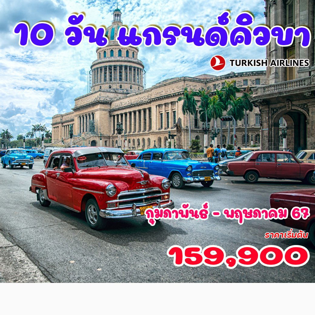 ทัวร์อเมริกา 16 วัน เม็กซิโก – คิวบา ปีใหม่ 2024