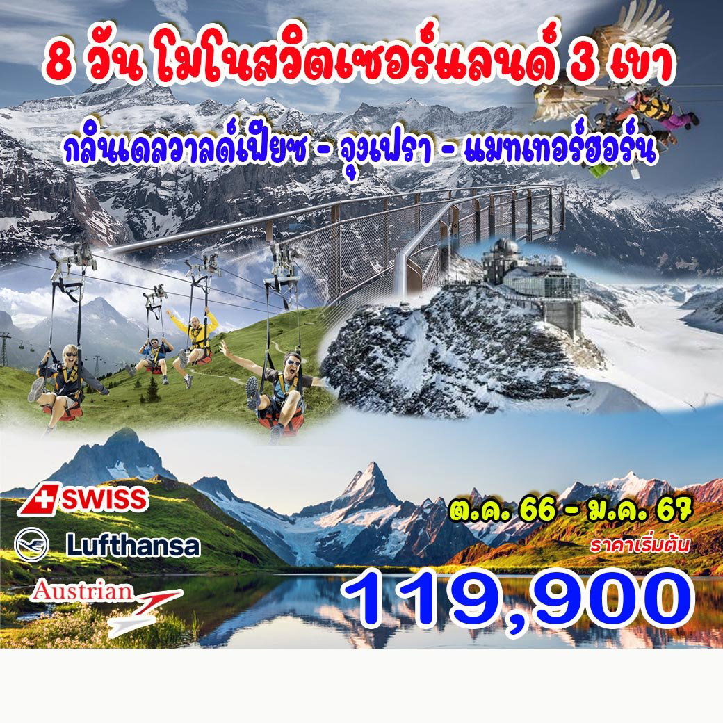 8 วัน 6 คืน โมโน สวิตเซอร์แลนด์ (ขึ้น 3 เขา)