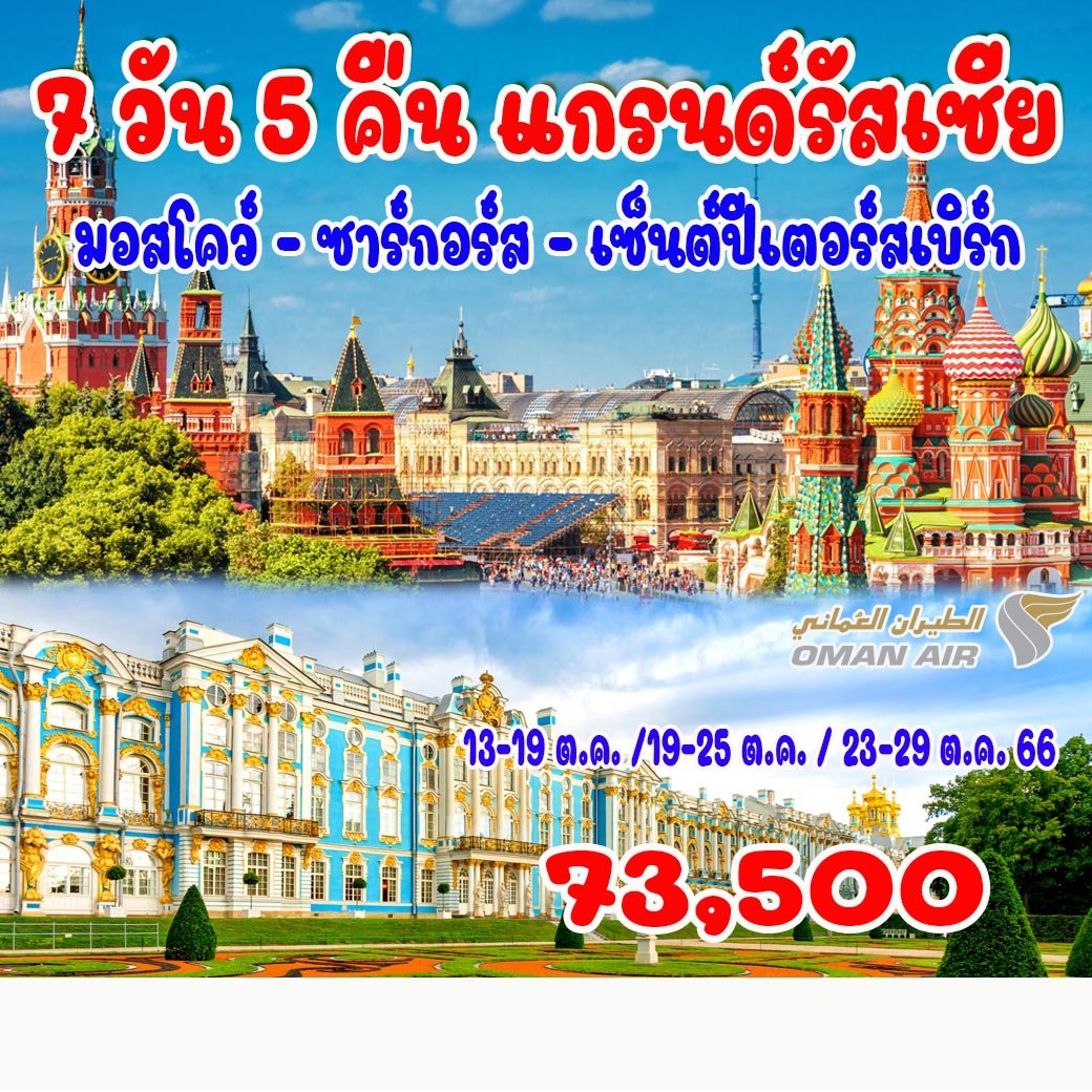 ทัวร์รัสเซีย I มอสโคว์ เซนปีเตอร์เบิกส์ I ราคาถูกที่สุด I อัพเดทปี  2565-2566 I เที่ยวกับบริษัททัวร์ชั้นนำ I วางใจไปกับ จูบิลี่ แทรเวิล