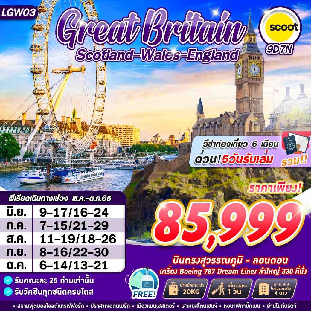 LGW03 GREAT BRITAIN 9D7N BY TR WITH PRIORITY VISA
