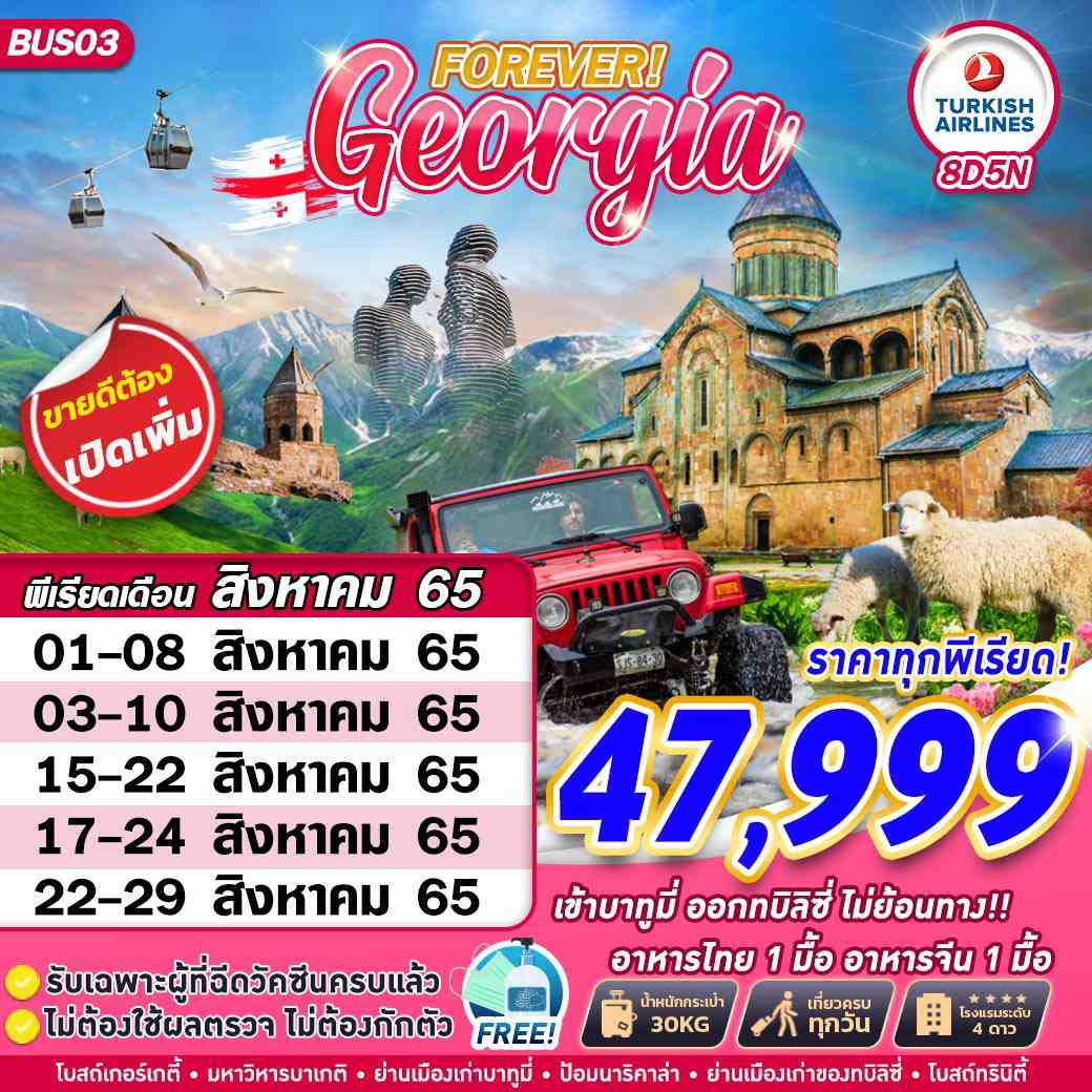 ทัวร์จอร์เจีย GRAND GEORGIA FOREVER BY TK 