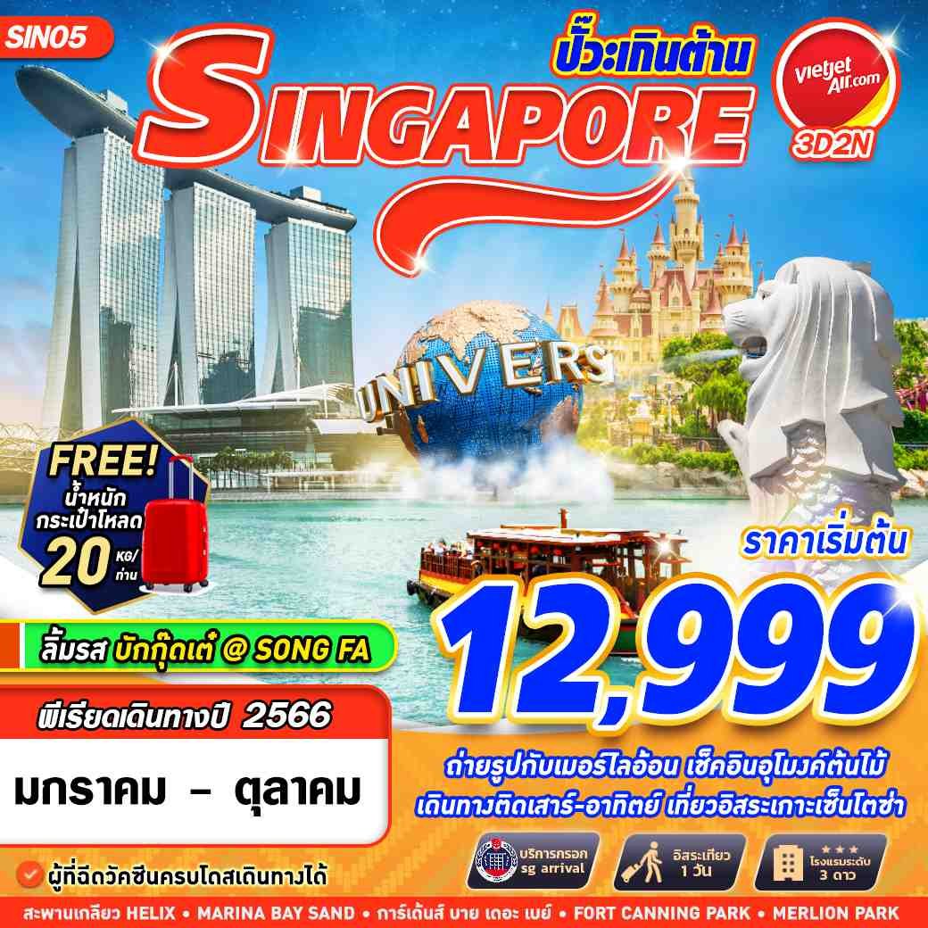 ทัวร์สิงคโปร์ SINGAPORE ปั๊วะเกินต้าน 3D2N