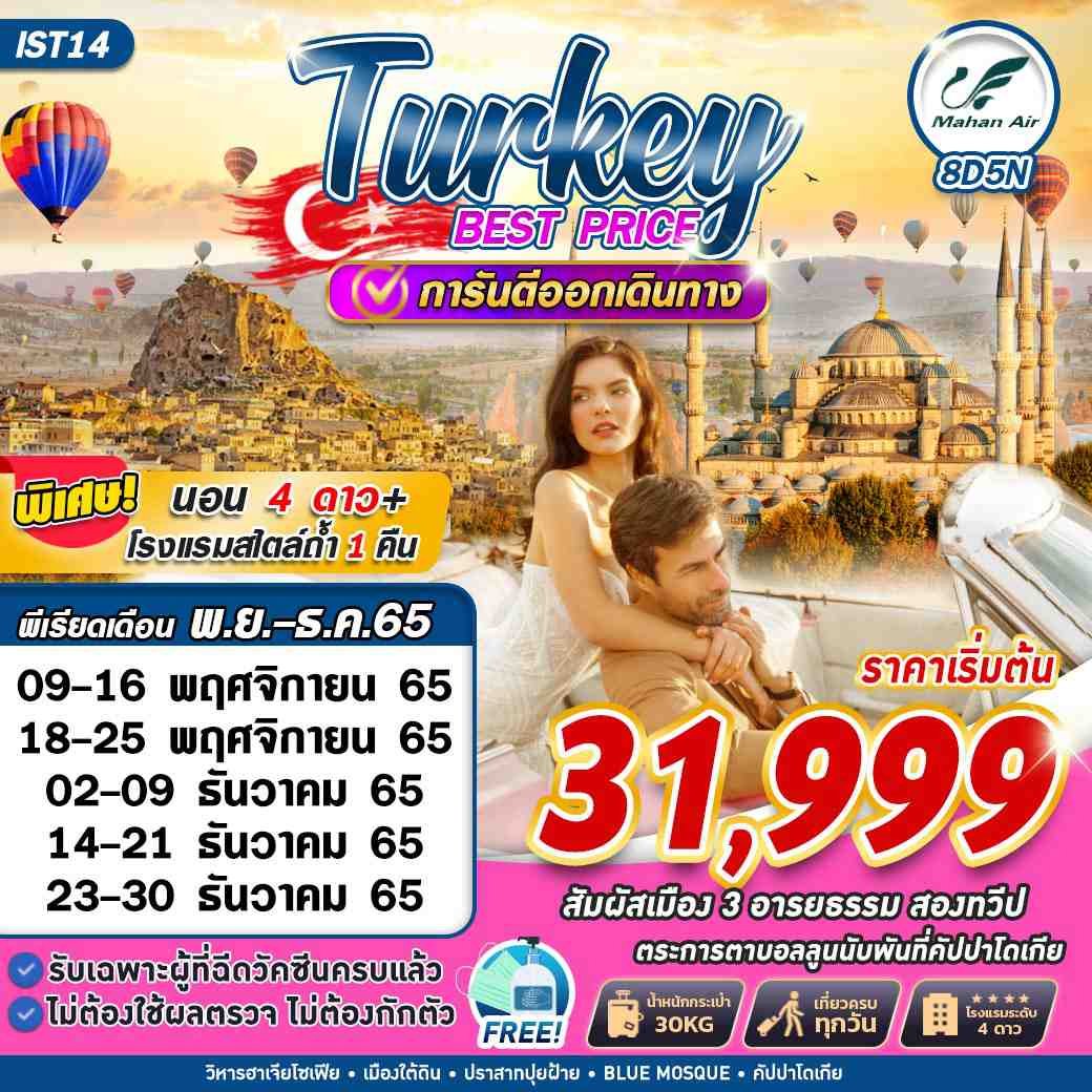 ทัวร์ตุรกี Turkey Best Price 8D5N W5