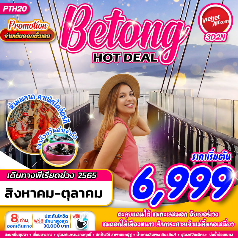 PTH20 VZ BKK BETONG HOT DEAL 3วัน2คืน