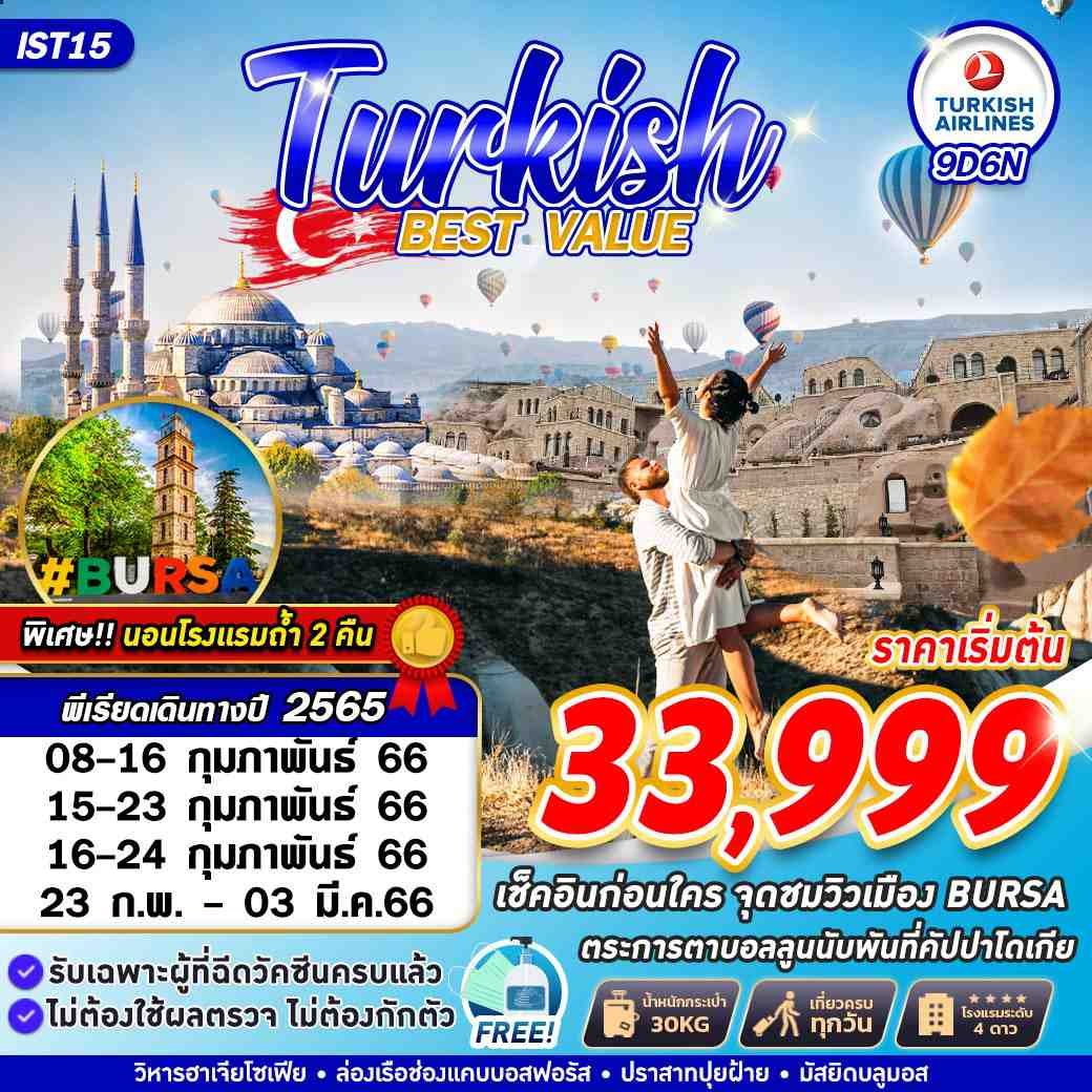 ทัวร์ตุรกี TURKEY BEST VALUE 9D6N BY TK
