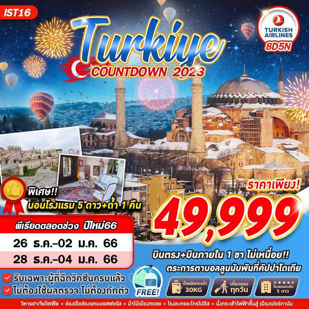 ทัวร์ตุรกีปีใหม่ IST16 TURKEY COUNTDOWN 2023 8D5N BY TK