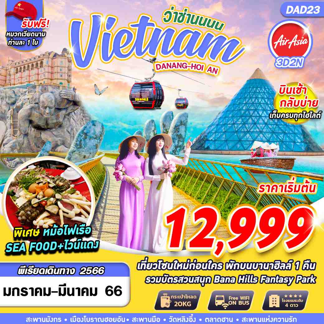 ทัวร์เวียดนาม VIETNAM ว่าซ่านนนน 3D2N