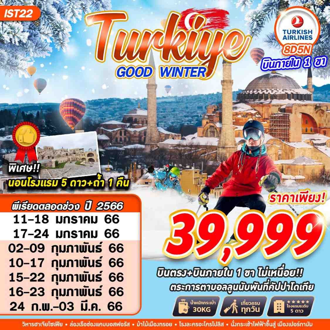 ทัวร์ตุรกี TURKEY GOOD WINTER  TK+DOM FLT  8D5N
