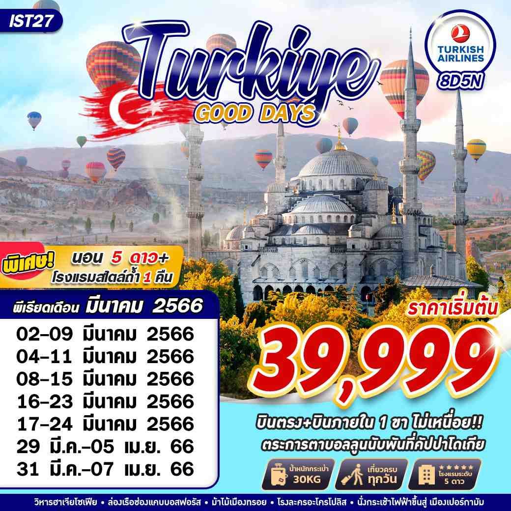 ทัวร์ตุรกี TURKIYE GOOD DAYS 8D5N+DOM FLG BY TK