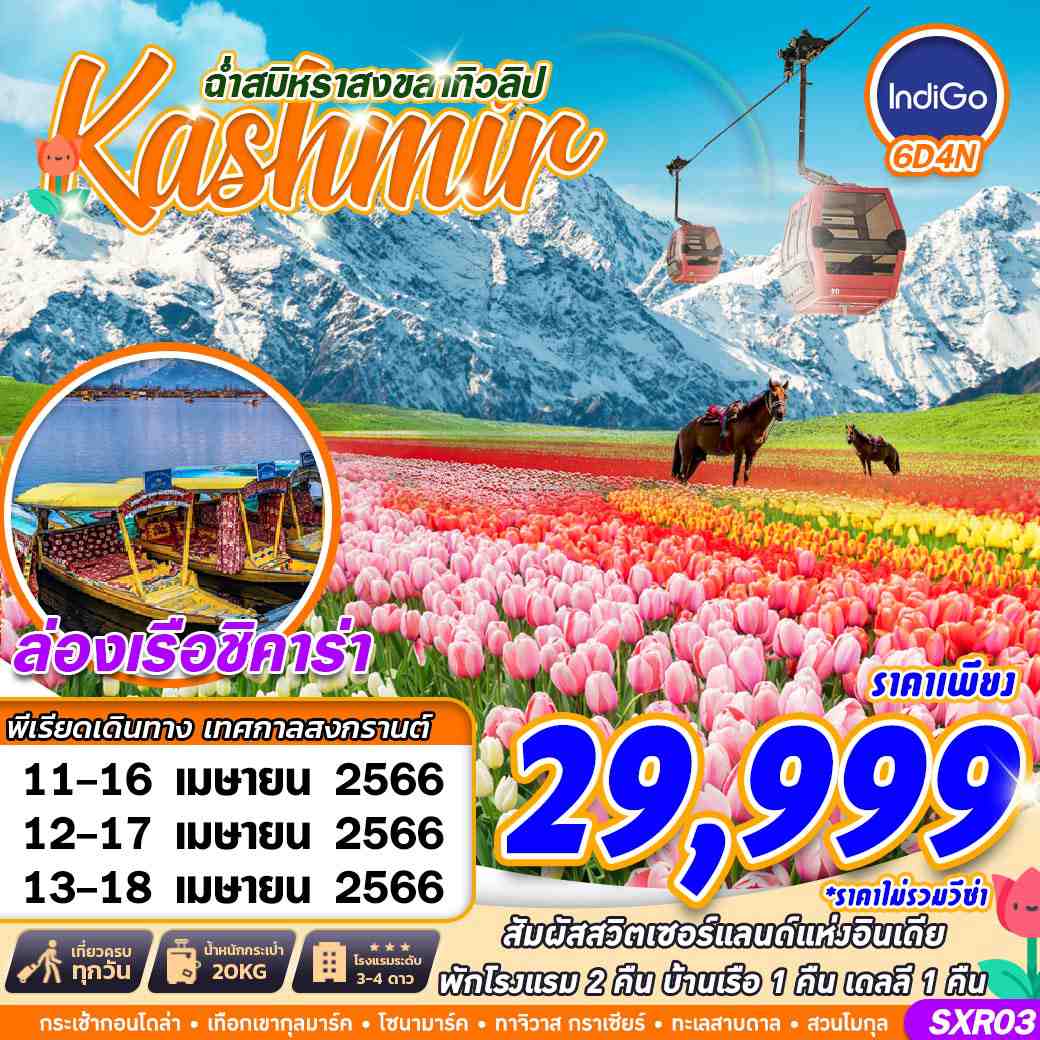 SXR03 KASHMIR ฉ่ำสมิหราสงขลาทิวลิป 6D4N BY 6E