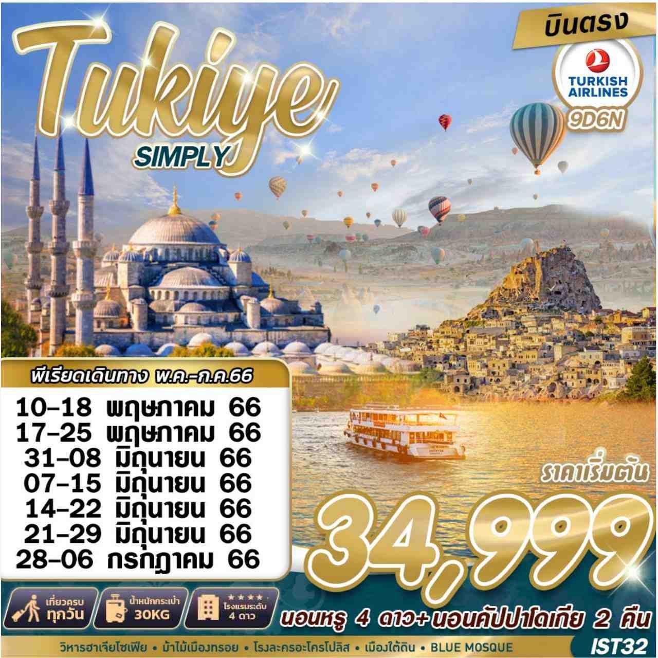 ทัวร์ตุรกี TURKIYE SIMPLY 9D6N BY TK
