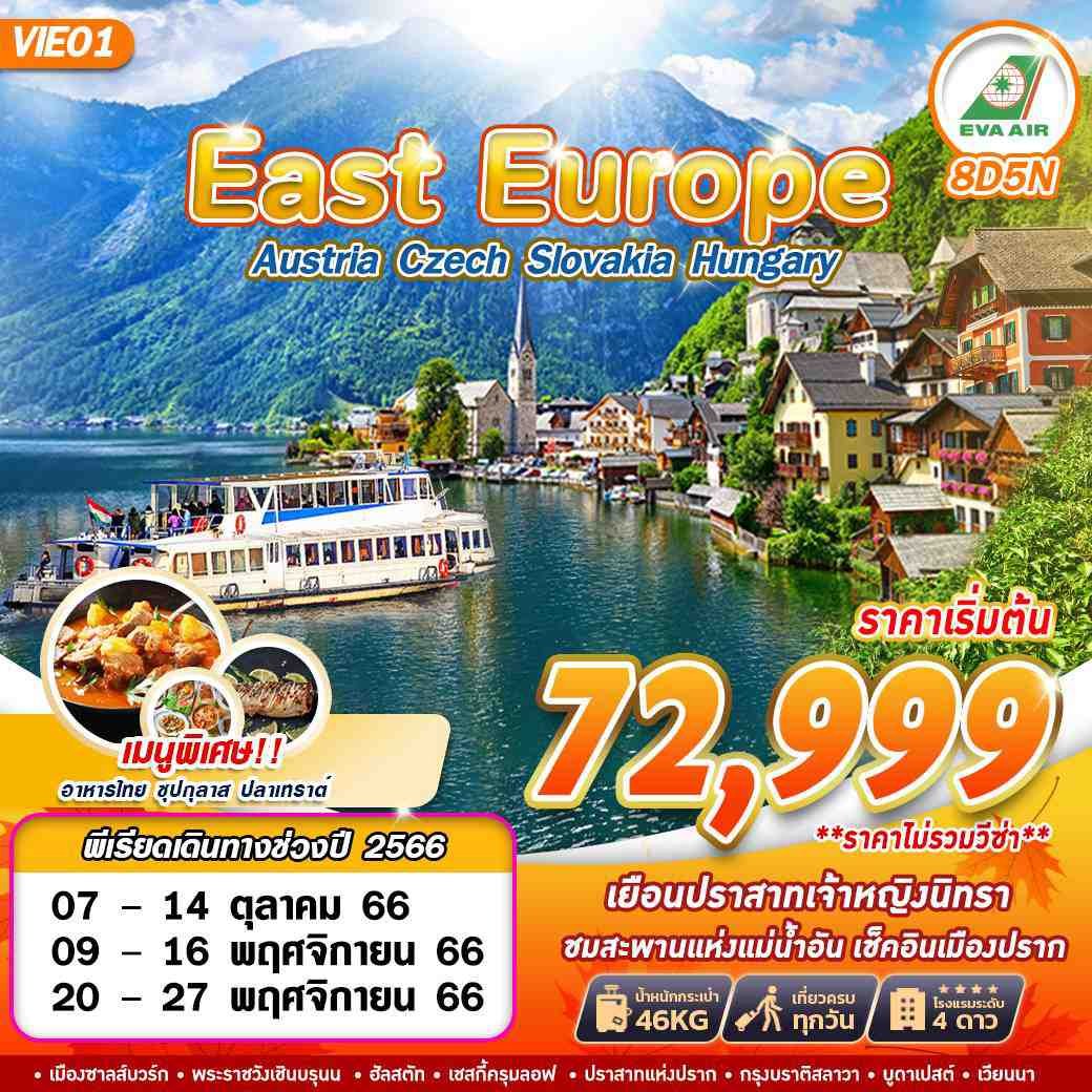 ทัวร์ยุโรป EAST EUROPE EASY TRIP BY BR บินตรง