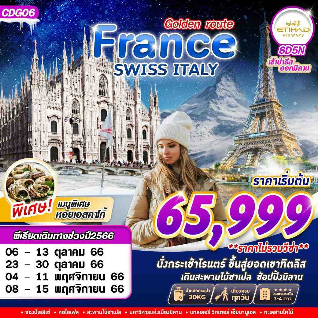 CDG06  GOLDEN ROUTE FRANCE SWISS ITALY  8D5N BY EY OCT-DEC