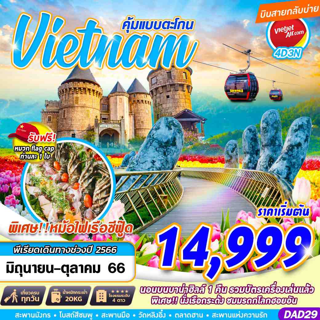 DAD29 VZ BKK HUE DANANG BANA HILLS คุ้มแบบตะโกน 4D3N (JUN-OCT 2023)