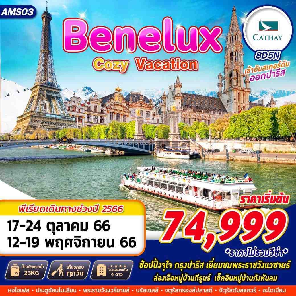 AMS03 BENELUX COZY VACATION  8D5N BY CX