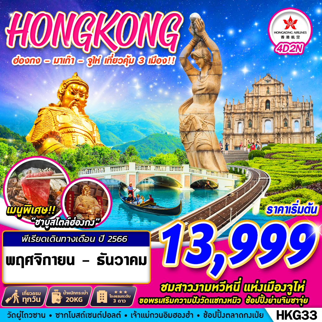 HKG33 ฮ่องกง - มาเก๊า - จูไห่ เที่ยวคุ้ม 3 เมือง!!  BY HX  4D2N