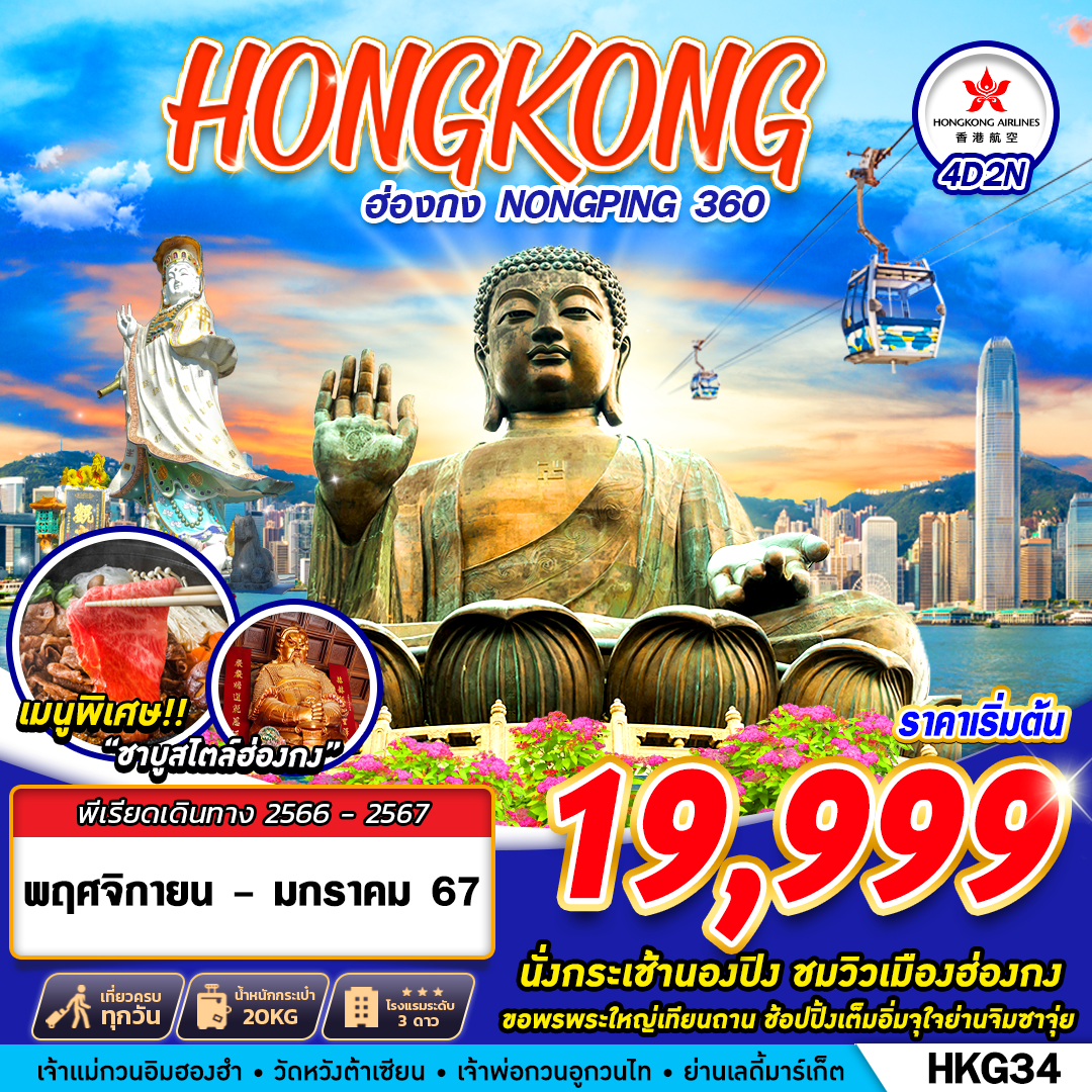 HKG34 Hongkong Nongping BY HX 4D2N