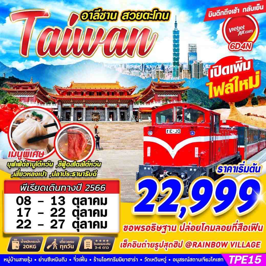 TPE15 VZ BKK TAIWAN อาลีซาน สวยตะโกน 6D4N (บินดึก OCT2023)