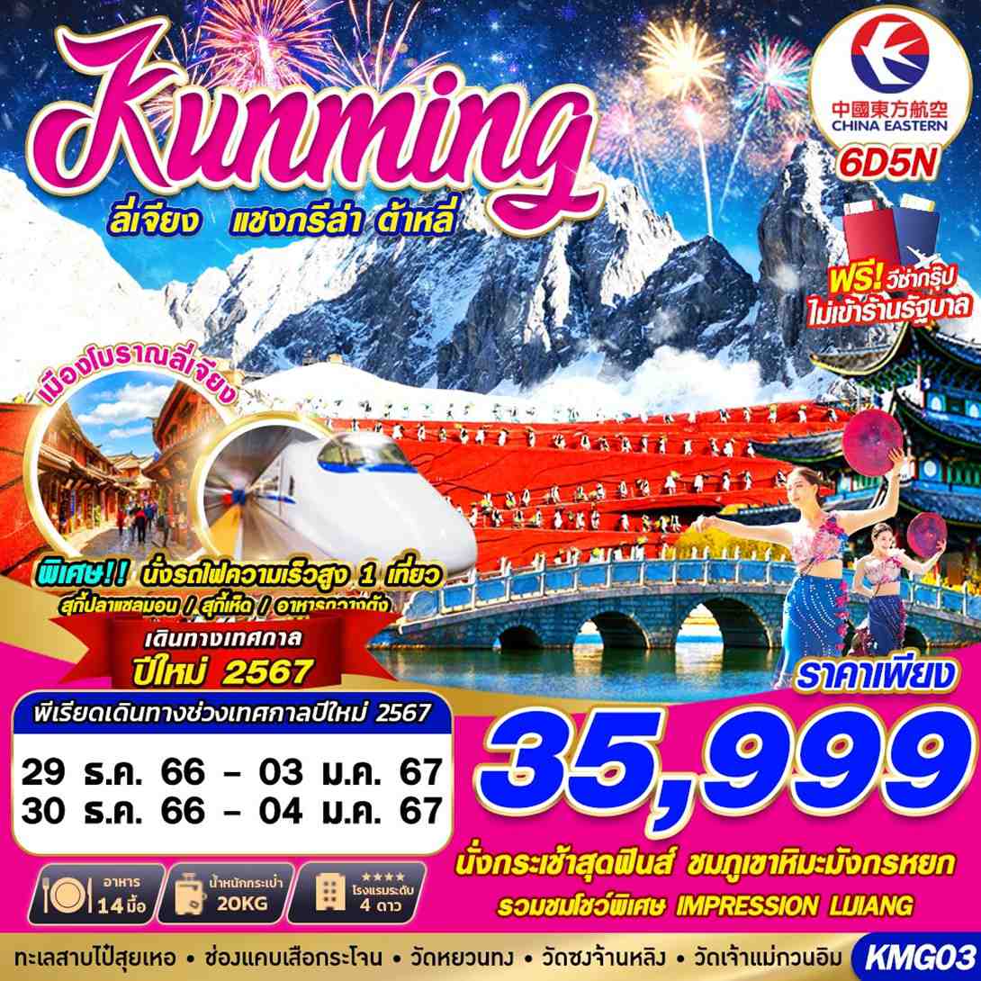 KMG03 MU BKK KUNMING NEW YEAR ลี่เจียง แชงกรีล่า ต้าหลี่ 6D5N