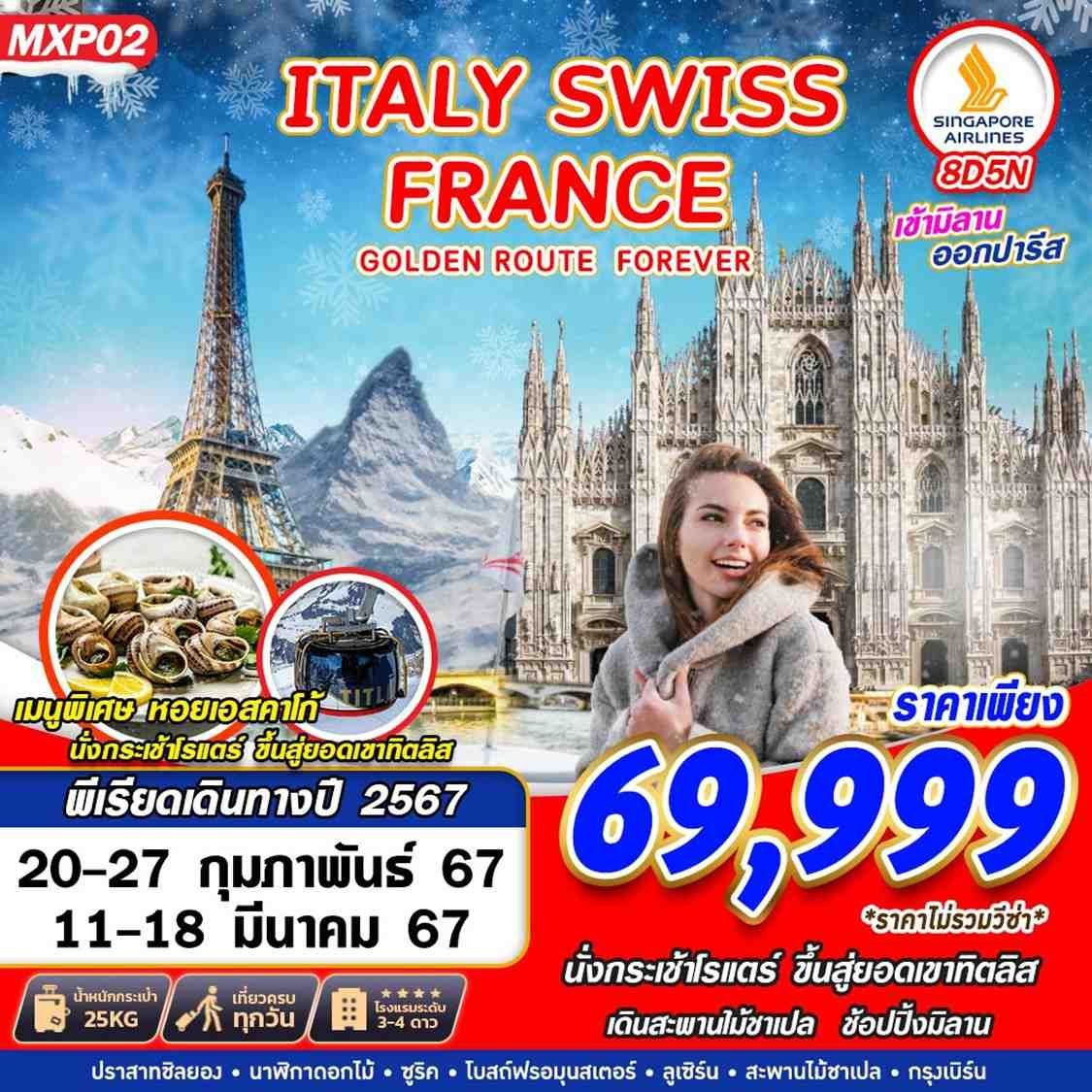 MXP02 GOLDEN ROUTE ITALY SWISS FRANCE  8D5N BY SQ