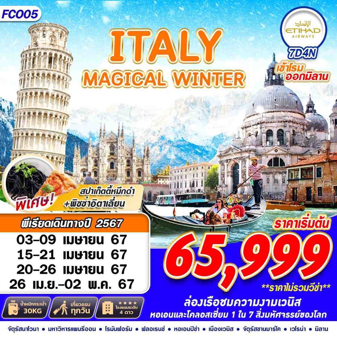 FCO05 ITALY MAGICAL WINTER 7D4N BY EY