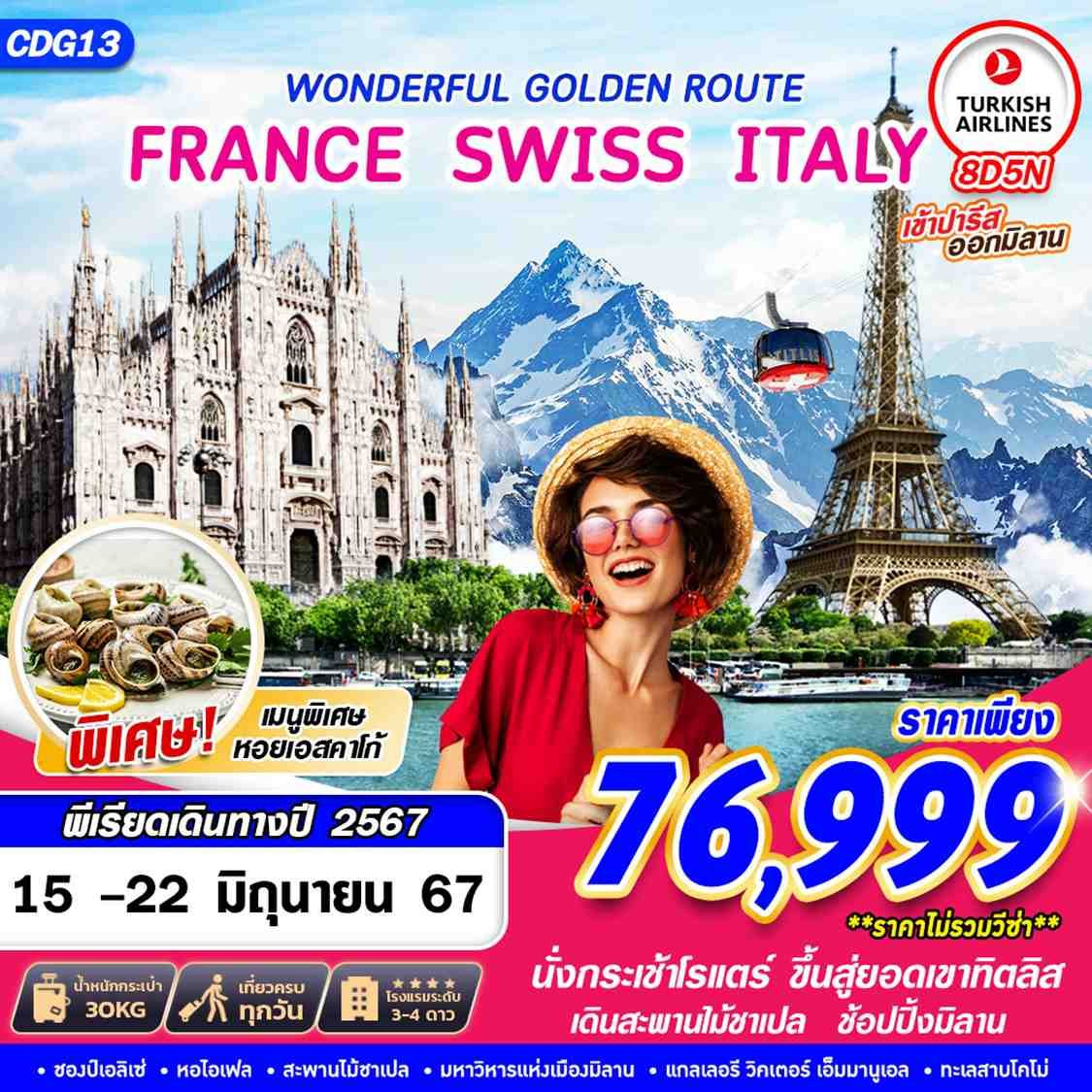 CDG13  WONDERFUL GOLDEN ROUTE FRANCE SWISS ITALY  8D5N BY TK