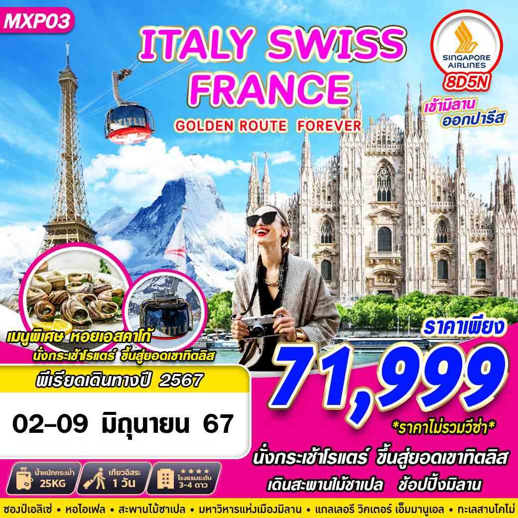MXP03 GOLDEN ROUTE FOREVER  ITALY SWISS FRANCE  8D5N BY SQ