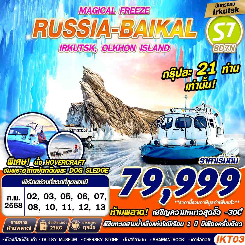 IKT03 RUSSIA BAIKAL 8D7N MAGICAL FREEZE FREEDAY BY S7 บินตรง 2025