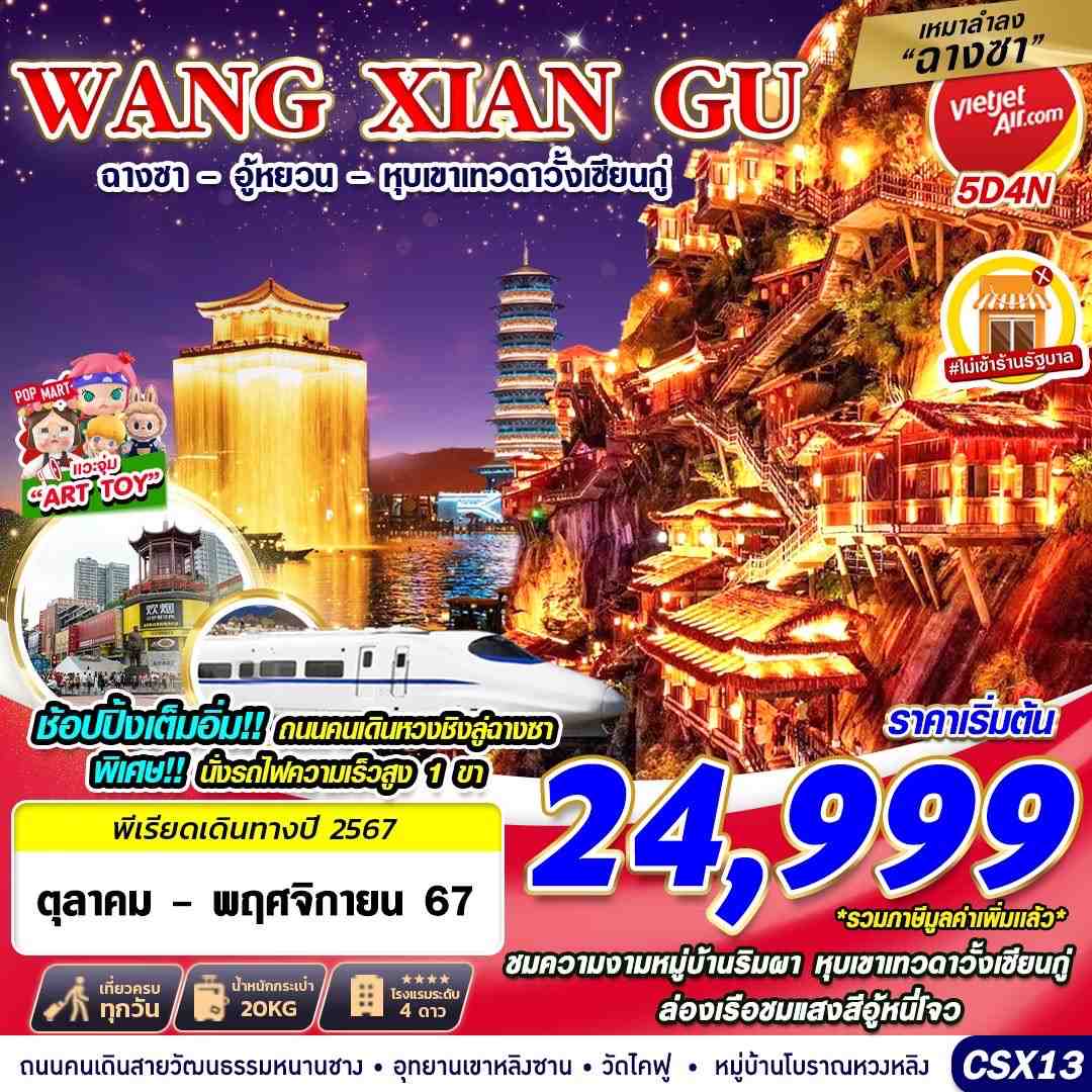 CSX13 VZ เหมาลำฉางซา WANGXIANGU ฉางซา - อู้หยวน - หุบเขาเทวดา 5D4N (OCT24 - JAN25)