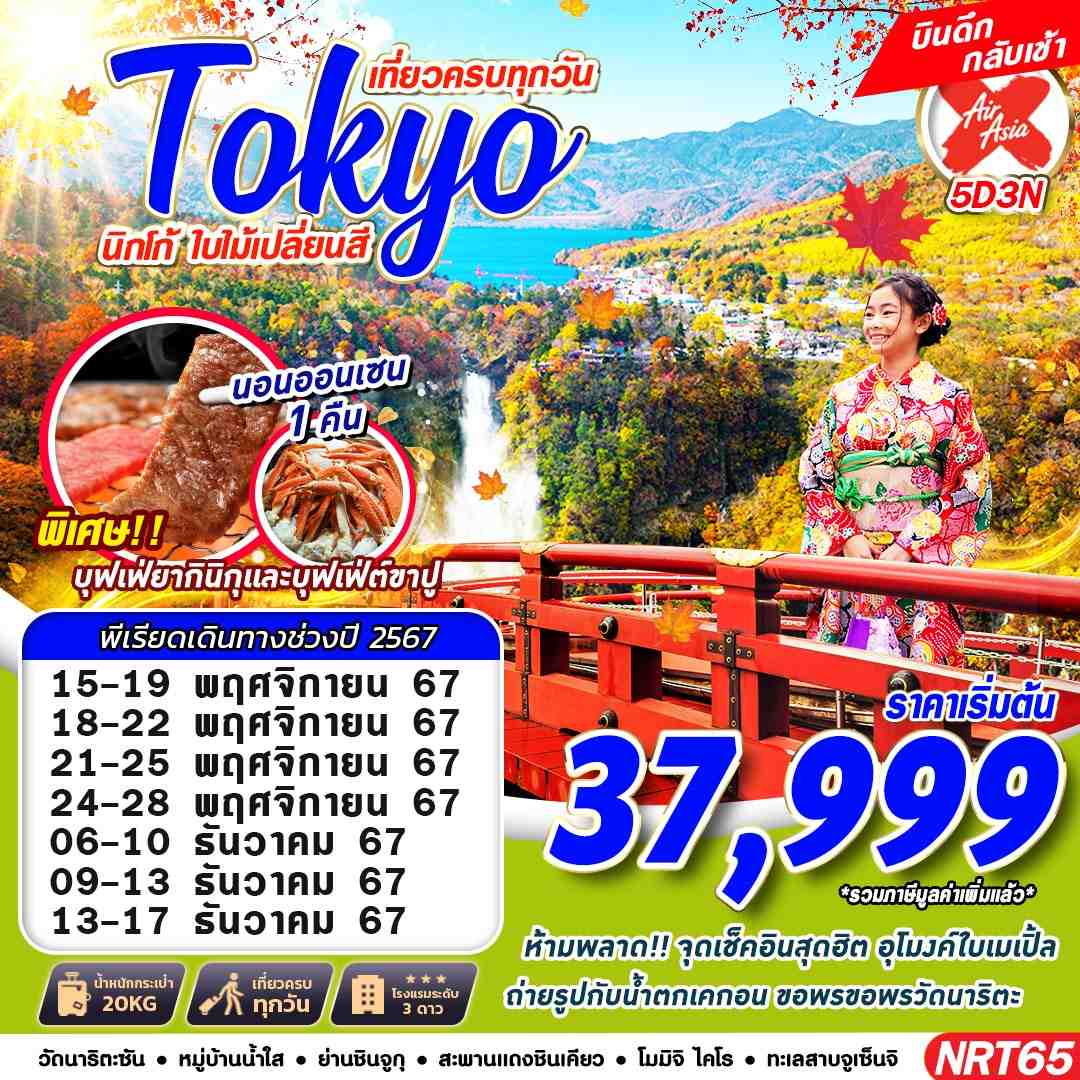 NRT65 XJ DMK TOKYO นิกโก้ ใบไม้เปลี่ยนสี (เที่ยวเต็ม บินดึก) OCT-NOV 5D3N