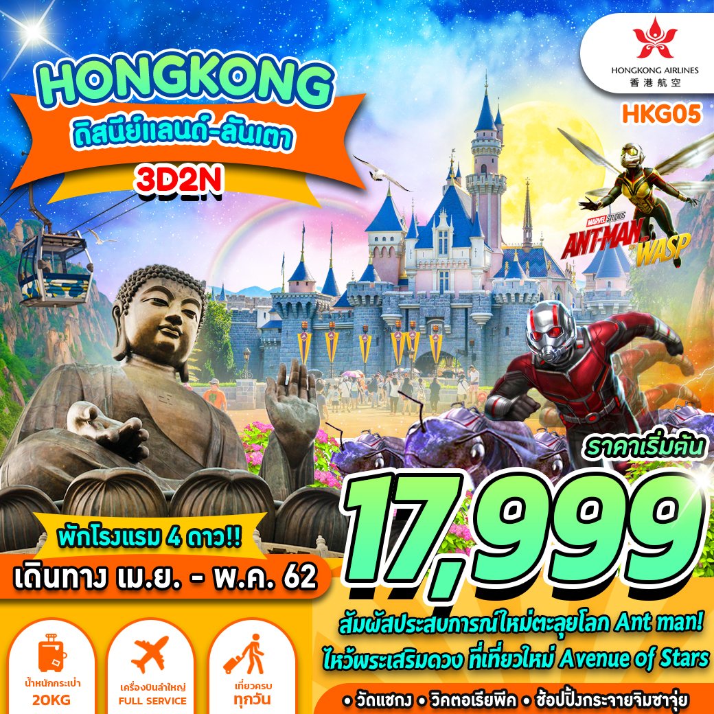 HKG05 HX ฮ่องกง ดิสนีย์เเลนด์ ลันเตา 3D2N